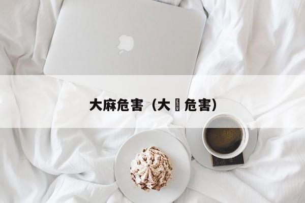 大麻危害（大痳危害）-第1张图片