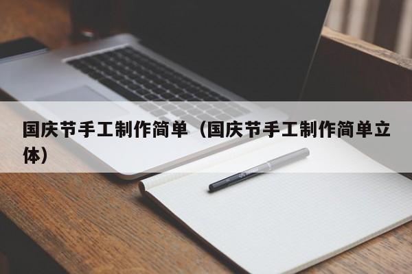 国庆节手工制作简单（国庆节手工制作简单立体）-第1张图片
