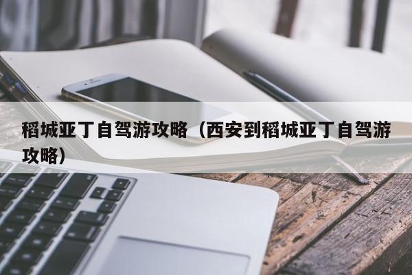 稻城亚丁自驾游攻略（西安到稻城亚丁自驾游攻略）-第1张图片