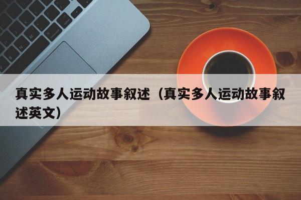 真实多人运动故事叙述（真实多人运动故事叙述英文）-第1张图片