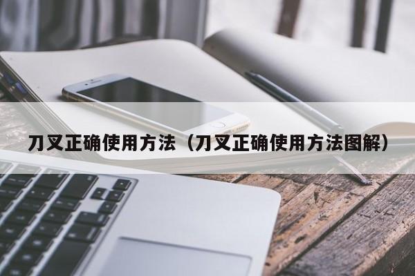刀叉正确使用方法（刀叉正确使用方法图解）-第1张图片